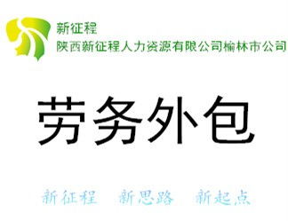 神木勞務(wù)派遣公司介紹及其職業(yè)中介活動(dòng)的優(yōu)勢